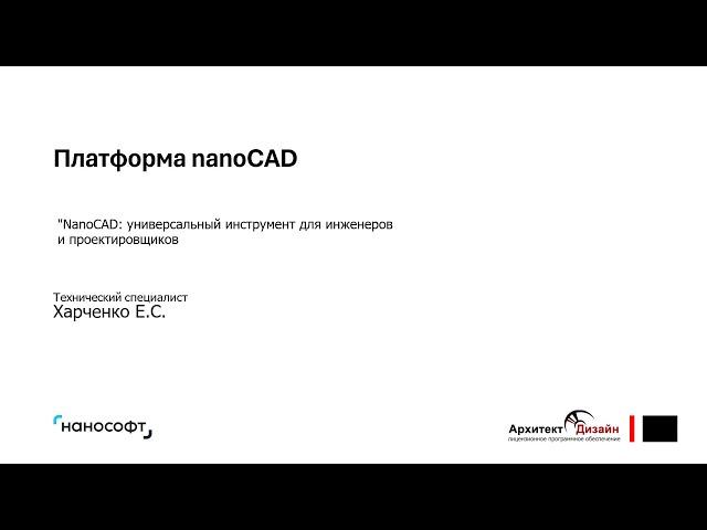 Платформа nanoCAD: универсальный инструмент для инженеров и проектировщиков