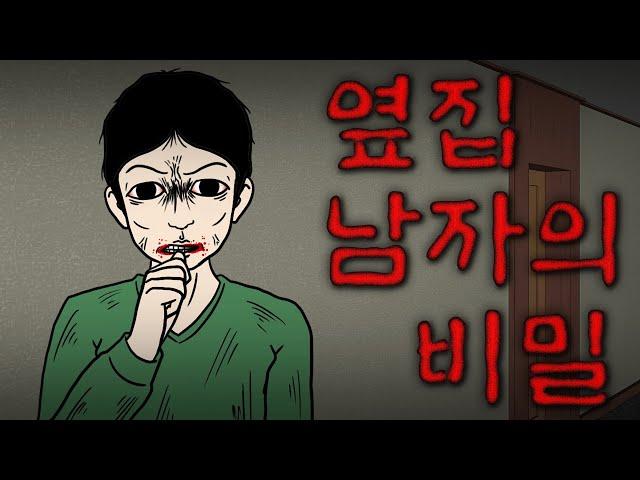 [이해하면 무서운 이야기]_ 옆집 남자의 비밀..