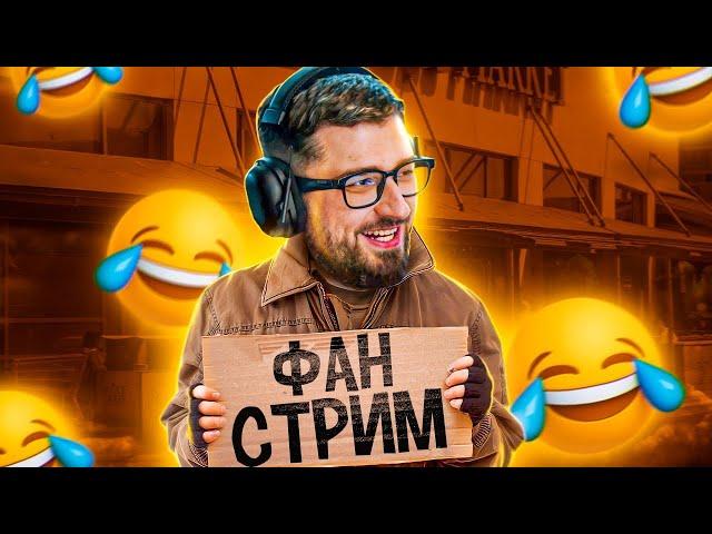 ФАН СТРИМ С ХАРД ПЛЕЙ! ЧЕРНЕЦ, АРТЕМ ВУЛЬФ, Mitya Filosof, ТЕМНАЯ СТОРОНА