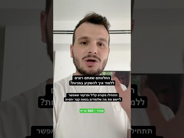 ככה תתחילו את הלימוד שלכם בשוק ההון