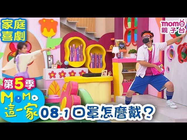 M O M O 這一家 S5：08 - 1【口罩怎麼戴？】第五季 08集 單元1｜家庭校園喜劇｜趣味生活短劇｜兒童電視節目｜孩子教養｜同學關係【親子台｜官方HD｜網路短版】momokids