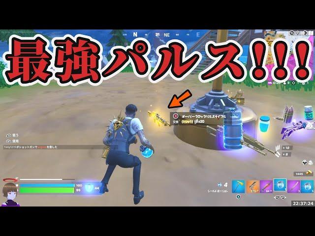 オーバークロックパルスライフル入手方法【フォートナイト】C4S2W0
