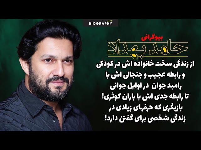 حقایق باورنکردنی وکمترشنیده شده از زندگی مرموز حامد بهداد!از زندگس سخت و فقر تا ستاره سینما!