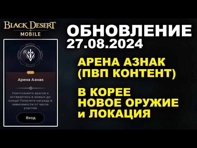 BDM: АРЕНА АЗНАК (ГИ КОНТЕНТ)  +ПАТЧ в КОРЕЕ  Обновление 27.08.2024 в Black Desert Mobile (БДМ)