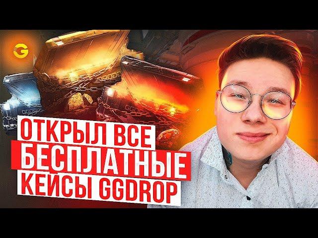 ОТКРЫЛ ВСЕ БЕСПЛАТНЫЕ КЕЙСЫ НА GGDROP! ВЫПАЛ НОЖИК?!