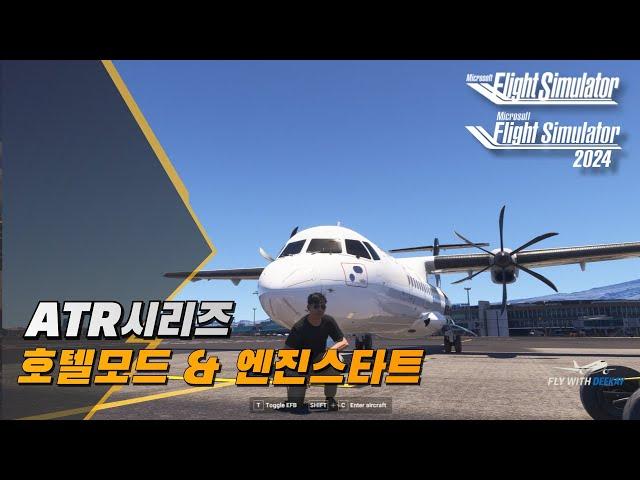 아소보 ATR 기체 호텔모드 후 엔진스타트 방법│플라이트 시뮬레이터 2020 2024 공통│Microsoft Flight Simulator 2020