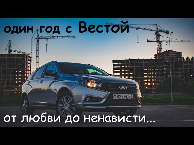 Лада Веста год спустя! От покупки до первого ТО! Отзыв владельца!