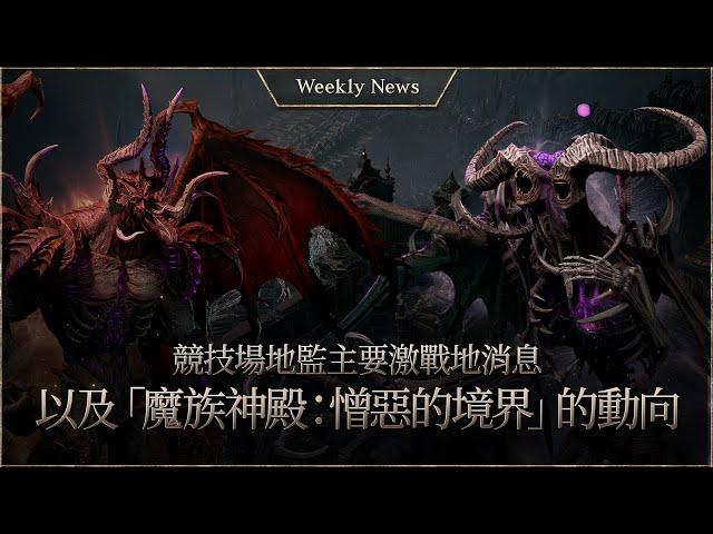 Arena Dungeon's Major Battle and Demon Temple : Border of Hatred Trends [LineageW Weekly News]