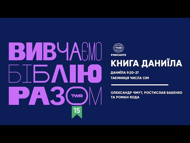 Вивчаємо Біблію Разом #15 / Даниїла 9:20-27 / Таємниця числа сім