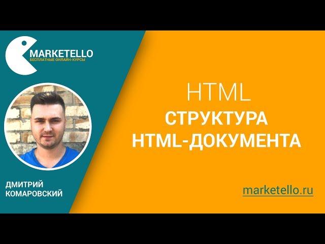 Структура HTML-документа — Бесплатный курс HTML