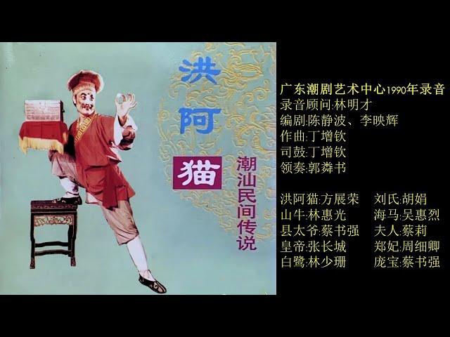 潮剧《洪阿猫》广东潮剧艺术中心1990年录音   ( Teochew Opera งิ้ว แต้จิ๋ว )