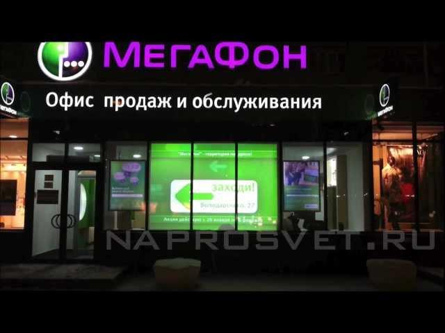 Мегафон. Видеовитрина переменной прозрачности