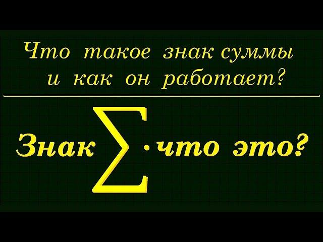 Что такое знак СУММЫ и как он работает?