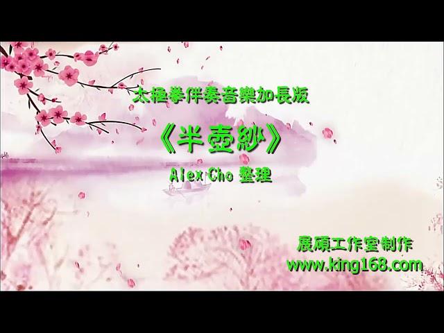L161《半壺紗》太極拳伴奏音樂加長版(一小時) | 純音樂 | 禪修音樂 | 佛教音樂 | 減壓睡眠放鬆輕音樂 | Tai Chi - Relaxing Chinese Romantic Music