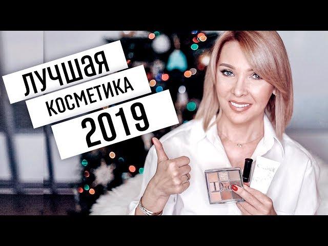 ЛУЧШАЯ КОСМЕТИКА 2019ФАВОРИТЫ ГОДАТАТЬЯНА РЕВА