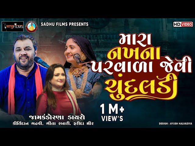 મારાં નાખના પરવાળા જેવી ચૂંદલડી || #Kirtidan Gadhavi || Geeta Rabari || Farida Mir