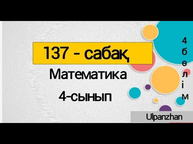 4сынып математика 137 сабақ. Барлық есеп жауабымен. Санды және әріпті өрнектер. Күн мен Ай