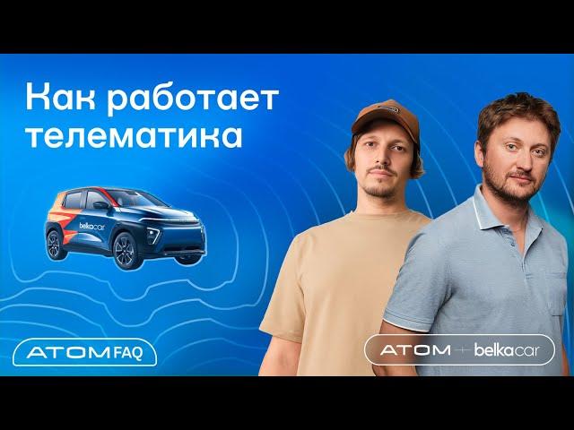 Атом х BelkaCar: как работает телематика