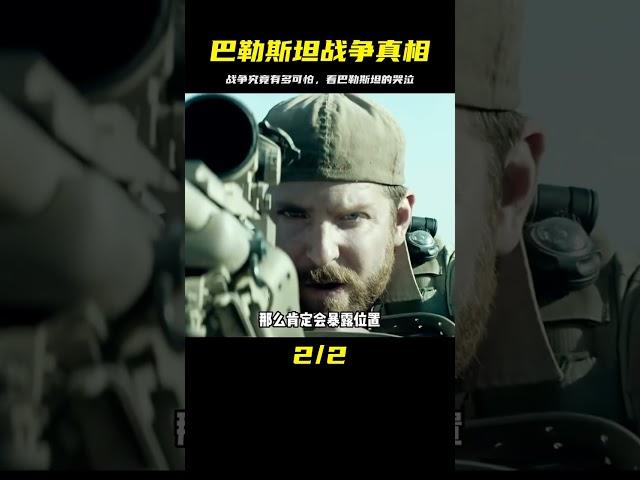 戰爭究竟有多么可怕，巴勒斯坦的戰爭還在持續上演 #美國 #高分電影 #電影解說 #影視解說 #電影推薦