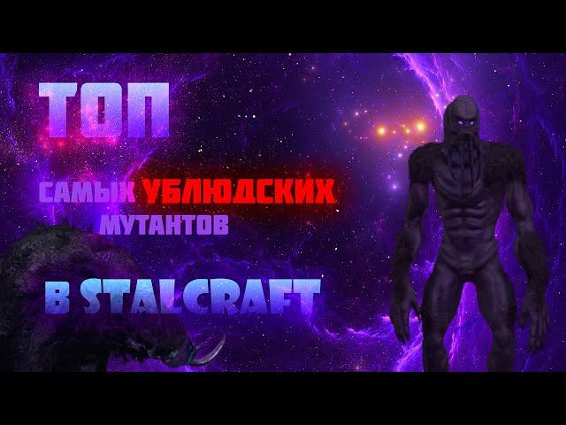 ТОП САМЫХ УБЛЮДСКИХ МУТАНТОВ В STALCRAFT