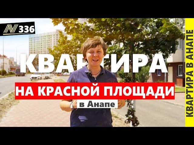 Квартира в Анапе. жк Красная площадь. Neapol 2024