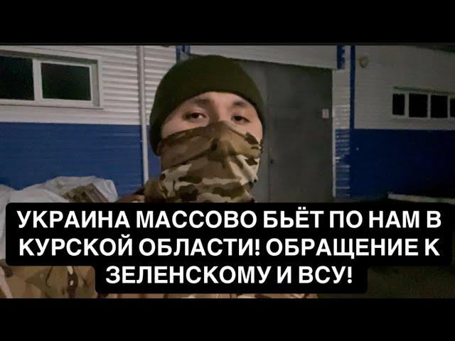 УКРАИНА МАССОВО БЬЁТ ПО НАМ В КУРСКОЙ ОБЛАСТИ! ОБРАЩЕНИЕ К ЗЕЛЕНСКОМУ И ВСУ! РОССИЯ СВО ВОЙНА!