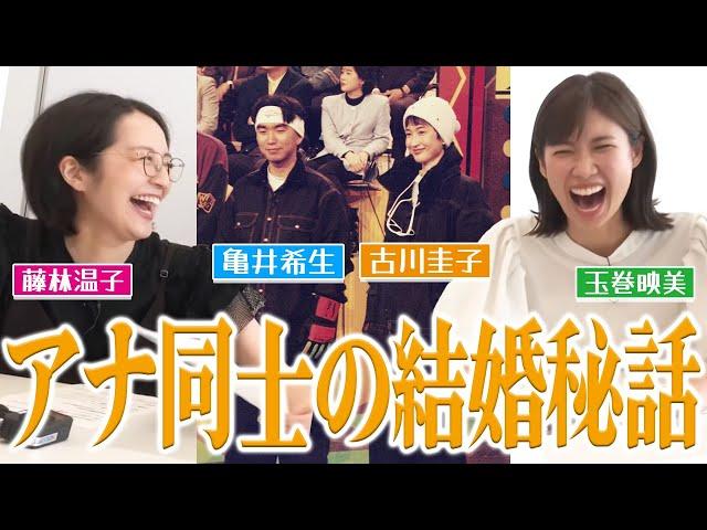 【結婚秘話】亀井アナが語るアナウンサー同士の結婚秘話・・・！　恋バナにテンションが上がる玉巻アナ・藤林アナにも必見です！