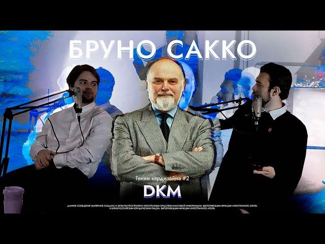 Бруно Сакко | Гении кардизайна #2