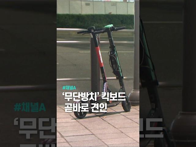 ‘무단방치’ 킥보드, 곧바로 견인 / 채널A #shorts