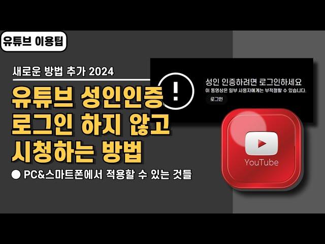 유튜브 성인인증 로그인 하지 않고 시청하는 방법 4가지, PC&스마트폰(2024 기준)