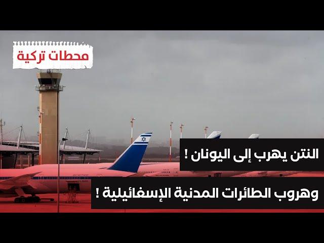 النتن يهرب إلى اليونان ! والطائرات الإسغائيلية تهرب إلى تركيا ؟!! | محطات تركية