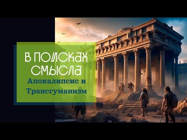 Апокалипсис и Трансгуманизм