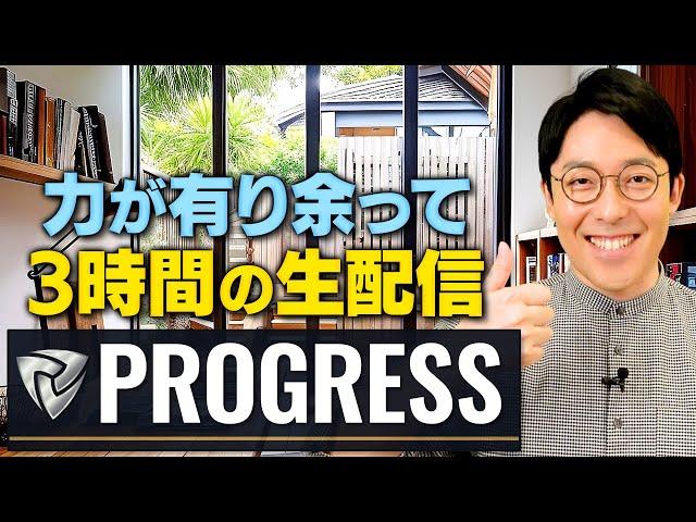 中田のオンラインコミュニティ【PROGRESS】最近はどんな活動をしている？