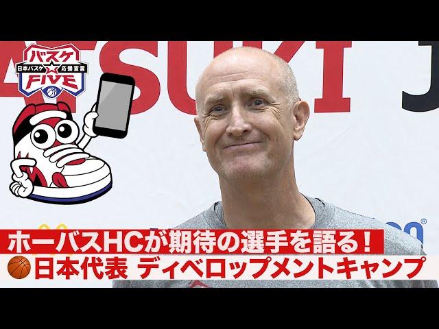 【トム・ホーバスが期待の選手を語る！】バスケ日本代表ディベロップメントキャンプ