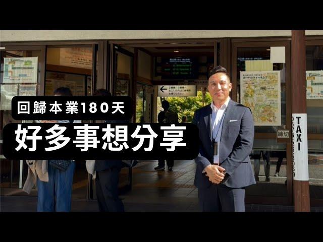 我是屬於這裡的....... 180天回歸本業重要內容分享.