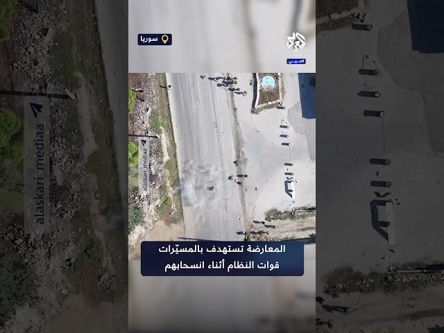 لحظات استهداف مسيّرات المعارضة السورية لقوات النظام أثناء انسحابها من مناطق التوغل غرب حلب