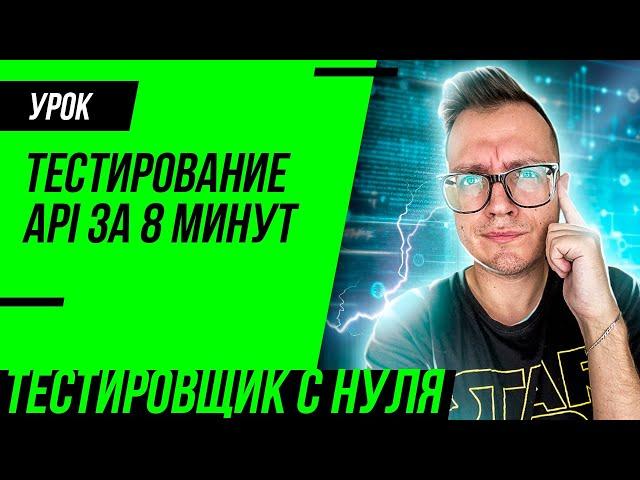 Тестирование API простыми словами за 8 минут / Тестировщик API