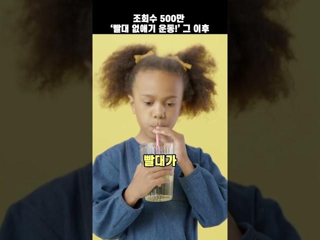 500만 ‘빨대 없애기 운동!’