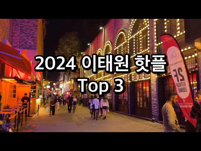 2024 이태원 핫플 Top 3