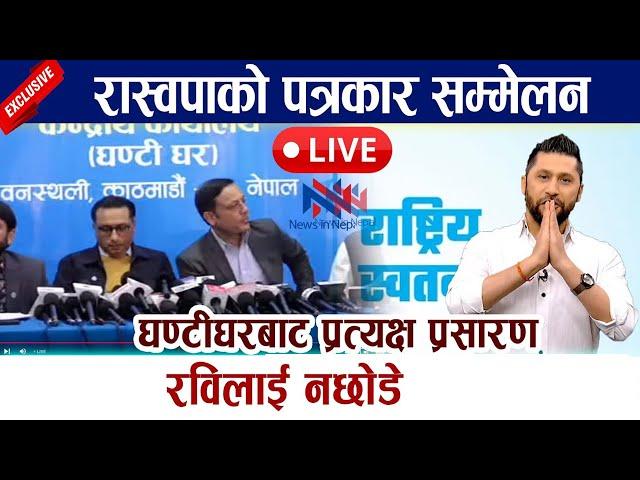  LIVE: रास्वपाको पत्रकार सम्मेलन । रविलाई नछोड उग्र रुप लिने Rabi Lamichhane Andolan