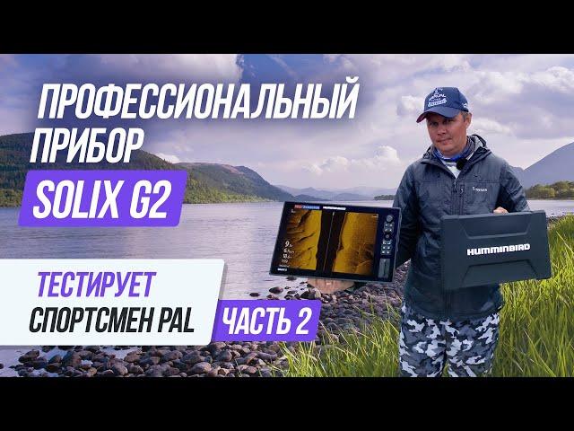 Новичкам не смотреть/Solix 12 G2 тестирует Константин Кудинов/Почему все лгали?