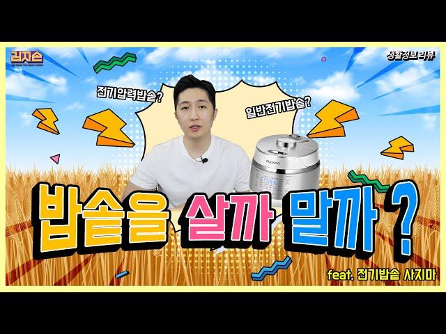 밥솥을 살까 말까 ?  - Electric rice cooker - 3분정보통