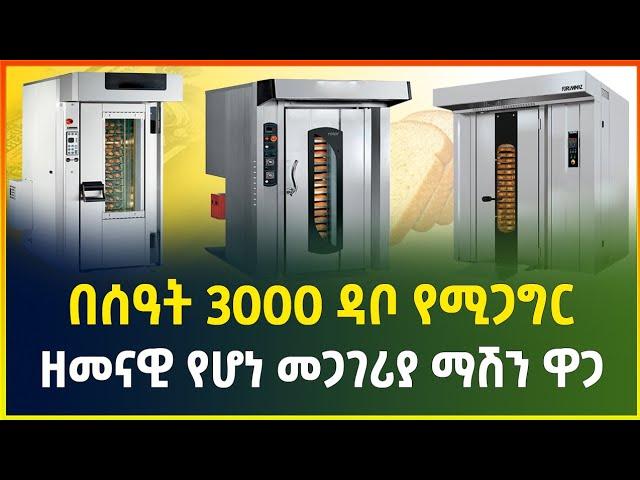 በሰዓት 3000 ዳቦ የሚጋግር ዘመናዊ የዳቦ መጋገሪያ ማሽን | rotary rack oven price | modern bakery machine | Gebeya