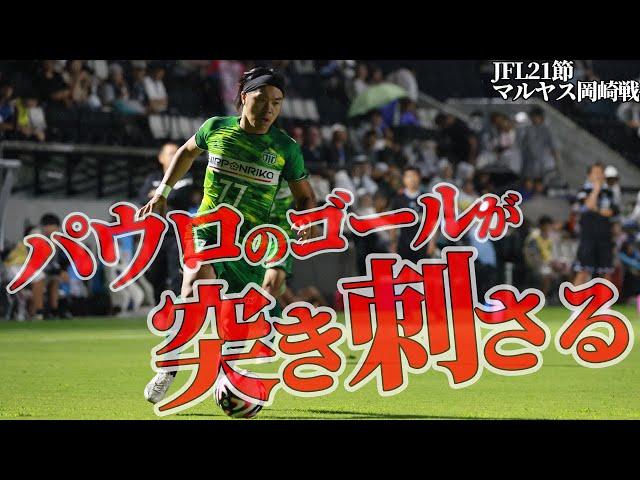 【パウロ1G】JFL21節　vsマルヤス岡崎戦　パウロのホームルーティーン