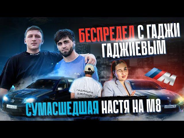 БЕСПРЕДЕЛ С ГАДЖИ ГАДЖИЕВЫМ НА C63AMG И НАСТЕЙ НА М8