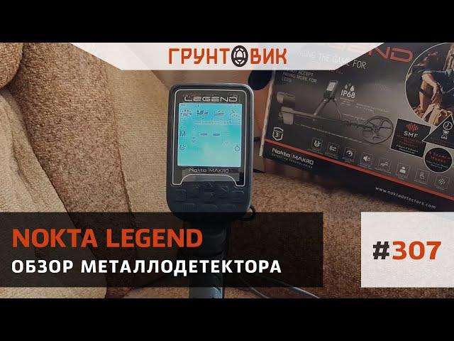 #307 Обзор металлодетектора Nokta Makro Legend