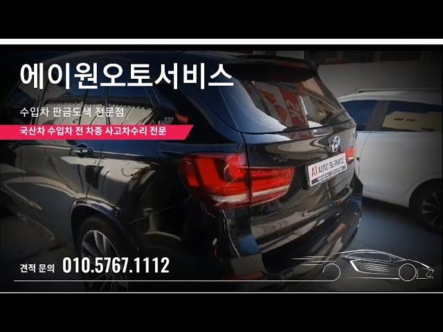 #에이원오토서비스 서기원 bmw x5  문콕덴트처리도  탁월합니다. 어서들 오보세요. 부산수입차덴트