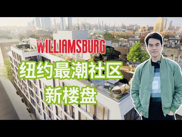 纽约最时尚潮流社区威廉斯堡Williamsburg 抢先看刚上市热销新楼盘 #纽约地产经纪 #安家纽约陈东微信doncmrbi #威廉斯堡Williamsburg