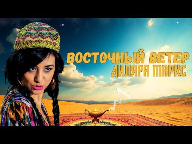 Диляра Маркс - Восточный Ветер