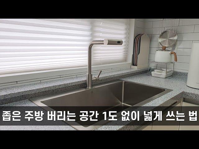 좁은 주방 버리는 공간 1도 없이 넓게 쓰는 법 I 아티잔 사각싱크볼 공동구매